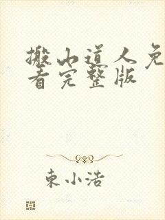 搬山道人免费观看完整版