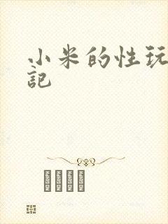 小米的性玩具日记