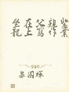 坐在父亲紫色大龙上写作业封面