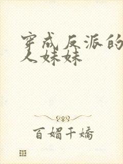 穿成反派的病美人妹妹