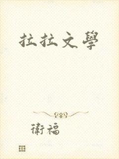 拉拉文学