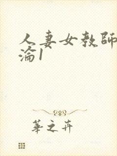 人妻女教师的沉沦1