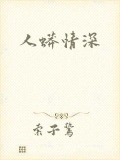 人蟒情深
