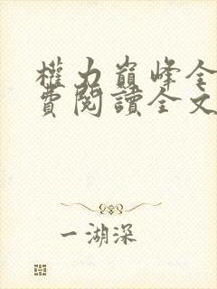 权力巅峰全本免费阅读全文封面