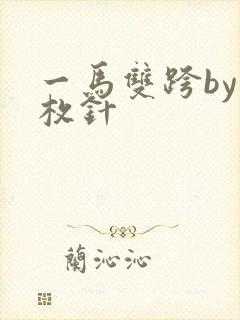 一马双跨by折枚针