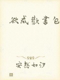 欲成欢书包网