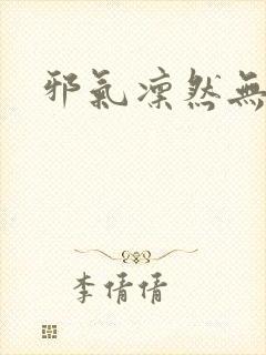 邪气凛然无弹窗封面