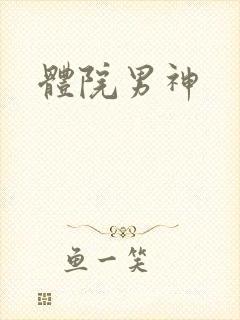 体院男神封面