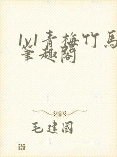 1v1青梅竹马笔趣阁