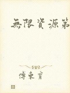 无限资源第一页