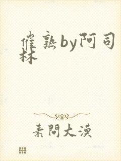 催熟by阿司匹林