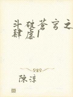 斗破苍穹之淫靡肆虐1