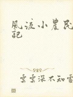 风流小农民艳遇记