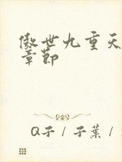 傲世九重天最新章节