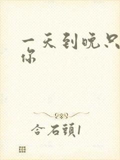 一天到晚只想着你