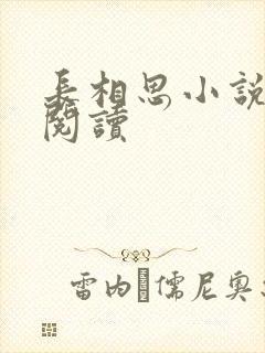 长相思小说免费阅读