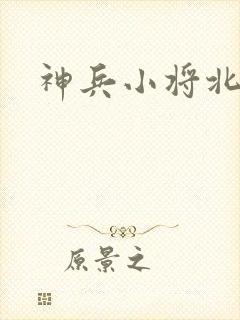 神兵小将北冥雪