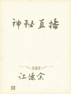 神秘直播