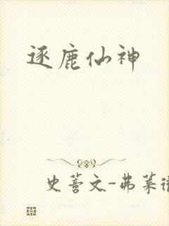 逐鹿仙神
