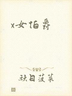 x女伯爵