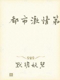 都市激情第一页封面