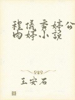 程仪秀婷公欲息肉婷小说