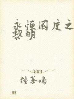 永恒国度之黑暗黎明