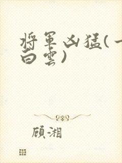 将军凶猛(一朵白云)