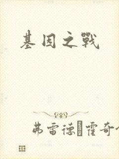基因之战