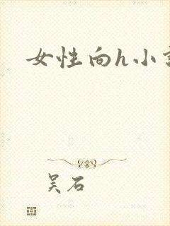 女性向h小说封面