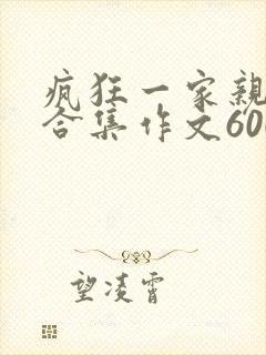 疯狂一家亲短篇合集作文600字