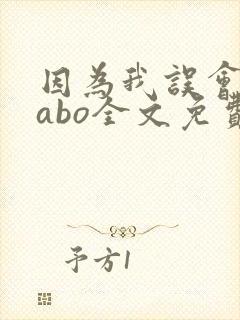 因为我误会glabo全文免费阅读