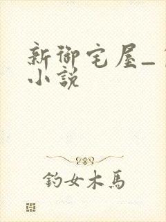 新御宅屋_自由小说