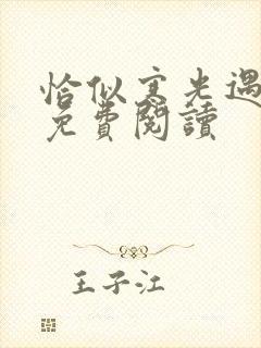 恰似寒光遇骄阳免费阅读