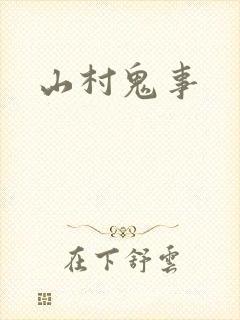 山村鬼事封面