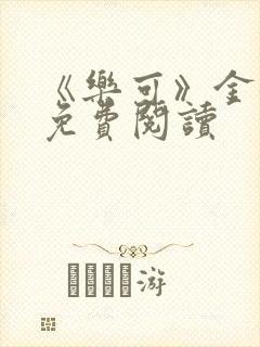 《乐可》金银花免费阅读封面