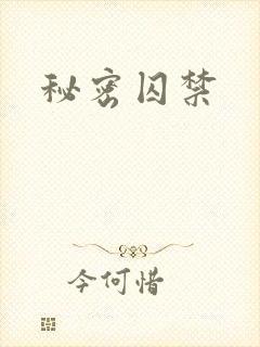 秘密囚禁