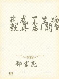 我成了生物课的教具篇1关键词