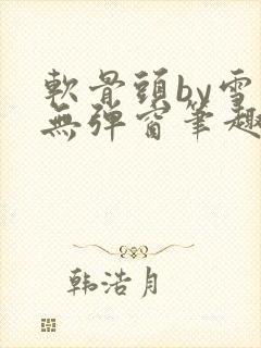 软骨头by雪碧无弹窗笔趣阁