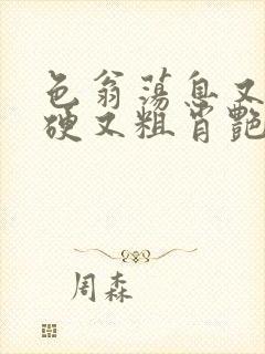 色翁荡息又大又硬又粗肖艳封面