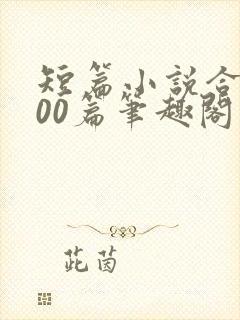 短篇小说合集500篇笔趣阁