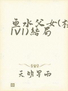 鱼水父女(校园1V1)结局封面