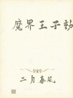 魔界王子动漫