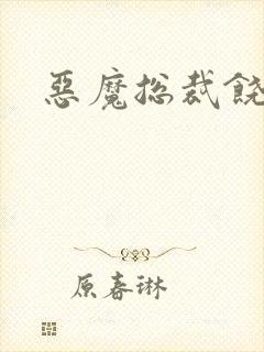 恶魔总裁饶了我