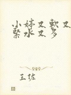 小婷又软又嫩又紧水又多封面