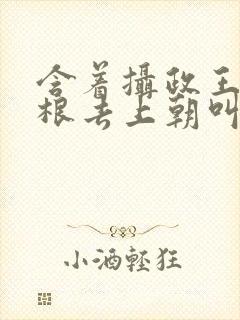 含着摄政王的紫根去上朝叫什么