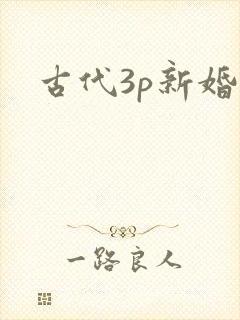 古代3p新婚夜