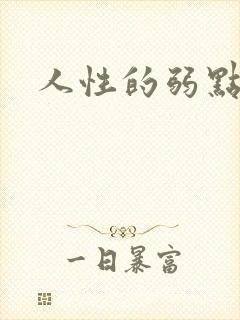 人性的弱点全集