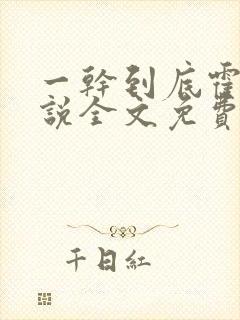 一干到底霍坤小说全文免费阅读