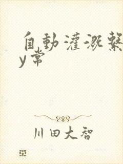 自动灌溉系统by常封面